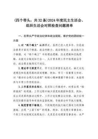 (四个带头，共32条)2024年度民主SH会、组织SH会对照检查问题清单.docx