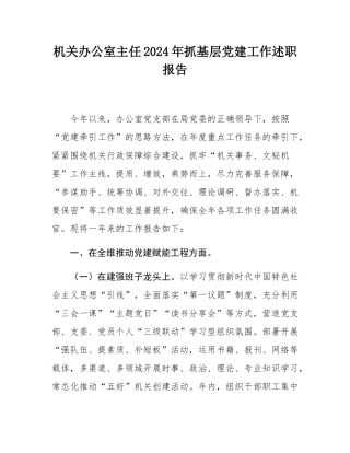 机关办公室主任2024年抓基层党建工作述职报告.docx