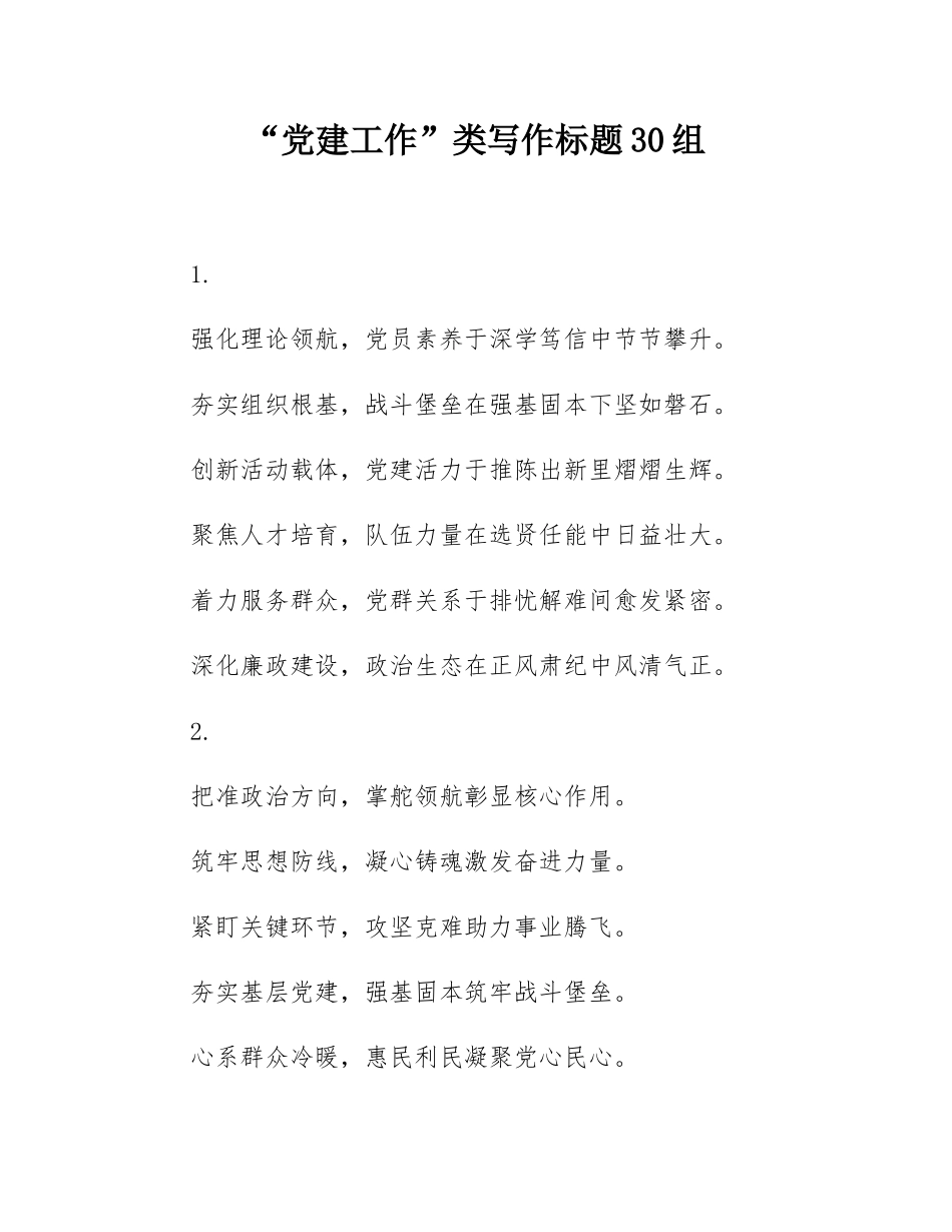 “党建工作”类写作标题30组.docx_第1页
