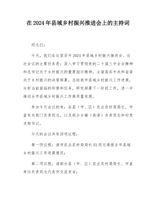 在2024年县域乡村振兴推进会上的主持词.docx