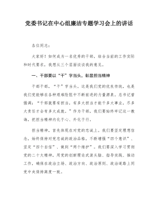 党委书记在中心组廉洁专题学习会上的讲话.docx