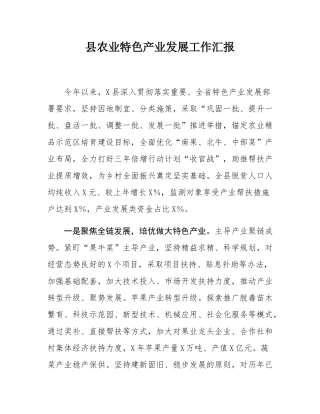 县农业特色产业发展工作汇报.docx