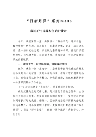 “日新月异”系列№436：激扬正气淬炼本色践行使命.docx