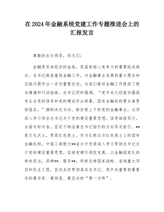 在2024年金融系统党建工作专题推进会上的汇报发言.docx