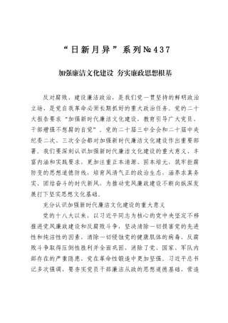 “日新月异”系列№437：加强廉洁文化建设夯实廉政思想根基.docx