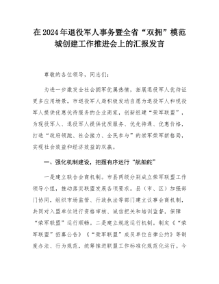 在2024年退役军人事务暨全省“双拥”模范城创建工作推进会上的汇报发言.docx