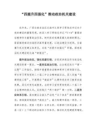 “四提升四强化”推动政治机关建设.docx