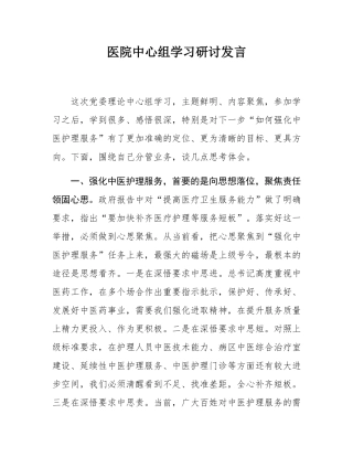 医院中心组学习研讨发言.docx