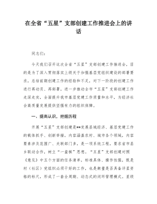 在全省“五星”支部创建工作推进会上的讲话.docx