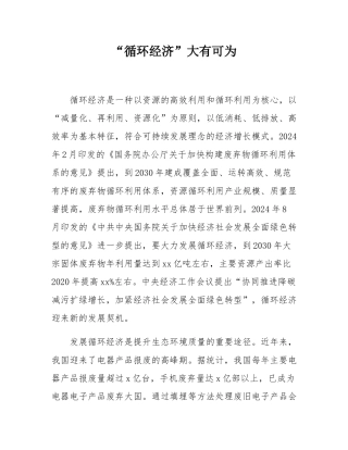 “循环经济”大有可为.docx