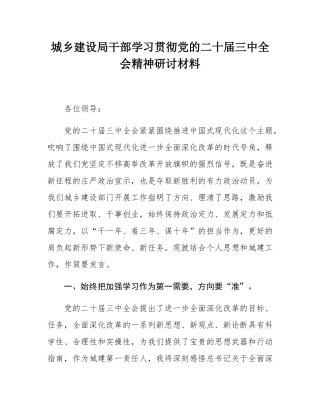 城乡建设局干部学习贯彻党的二十届三中全会精神研讨材料.docx