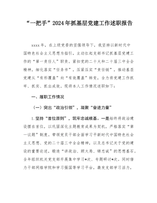 “一把手”2024年抓基层党建工作述职报告.docx