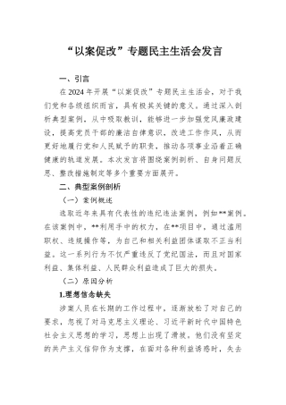 “以案促改”专题民主SH会发言.docx
