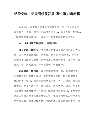 经验交流：党建引领促发展 凝心聚力谱新篇.docx