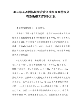 2024年县巩固拓展脱贫攻坚成果同乡村振兴有效衔接工作情况汇报.docx
