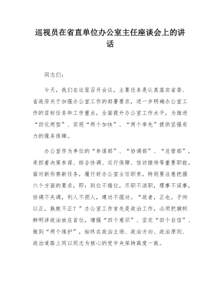 巡视员在省直单位办公室主任座谈会上的讲话.docx