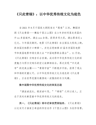《只此青绿》：以中华优秀传统文化为底色.docx
