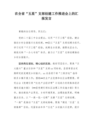 在全省“五星”支部创建工作推进会上的汇报发言.docx