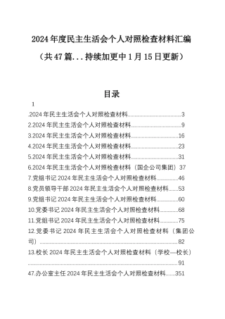 【47篇个人】2024年度民主SH会、组织SH会个人对照检查材料四个带头专题方面检视剖析自查查摆含上年度整改案例剖析发言提纲范文汇编.docx