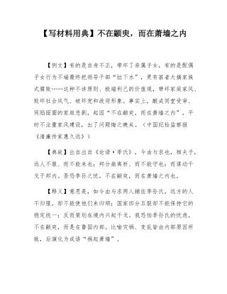【写材料用典】不在颛臾，而在萧墙之内.docx