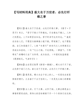 【写材料用典】垂大名于万世者，必先行纤维之事.docx