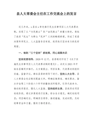 县人大常委会主任在工作交流会上的发言.docx