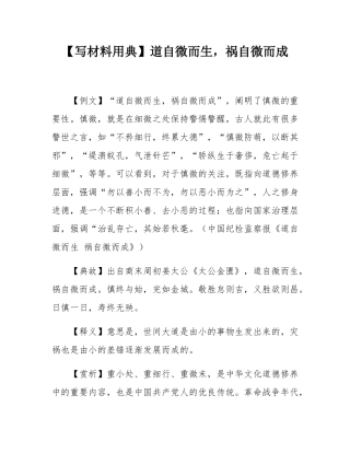 【写材料用典】道自微而生，祸自微而成.docx