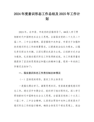 2024年度意识形态工作总结及2025年工作计划.docx