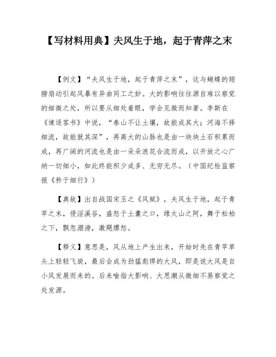 【写材料用典】夫风生于地，起于青萍之末.docx_第1页