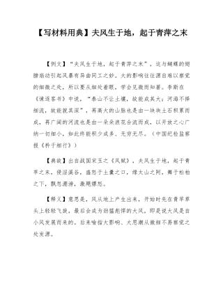【写材料用典】夫风生于地，起于青萍之末.docx