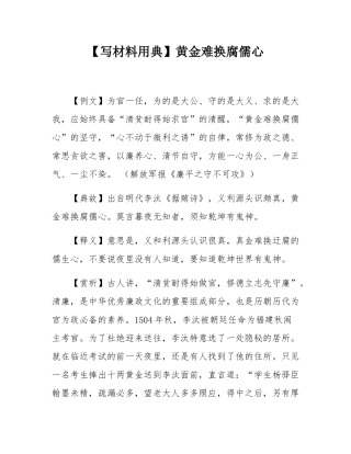 【写材料用典】黄金难换腐儒心.docx