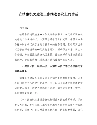 在清廉机关建设工作推进会议上的讲话.docx