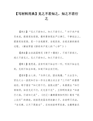 【写材料用典】见之不若知之，知之不若行之.docx
