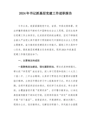 2024年书记抓基层党建工作述职报告.docx
