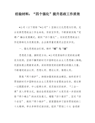 经验材料：“四个强化”提升思政工作质效.docx