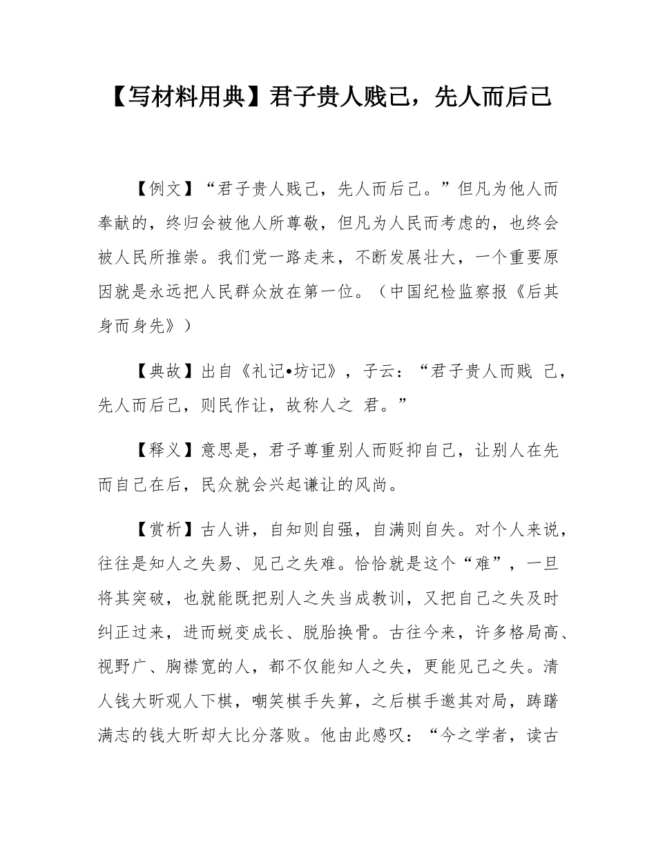【写材料用典】君子贵人贱己，先人而后己.docx_第1页