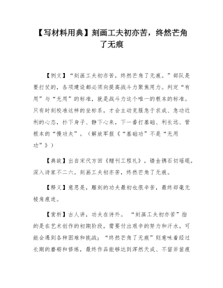 【写材料用典】刻画工夫初亦苦，终然芒角了无痕.docx