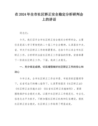 在2024年全市社区矫正安全稳定分析研判会上的讲话.docx