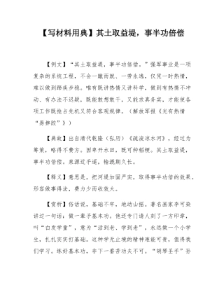 【写材料用典】其土取益堤，事半功倍偿.docx