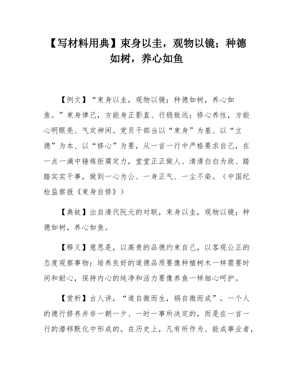 【写材料用典】束身以圭，观物以镜；种德如树，养心如鱼.docx_第1页