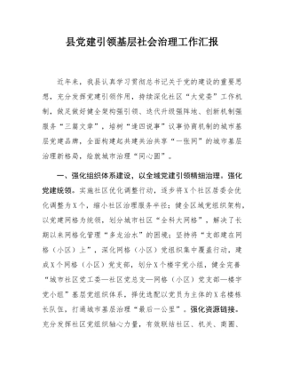 县党建引领基层社会治理工作汇报.docx