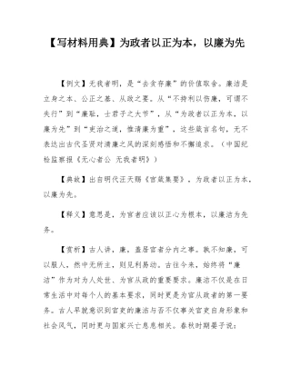 【写材料用典】为政者以正为本，以廉为先.docx