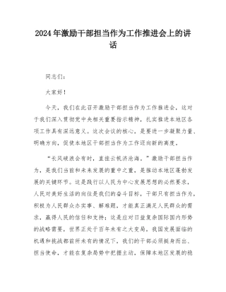 2024年激励干部担当作为工作推进会上的讲话.docx