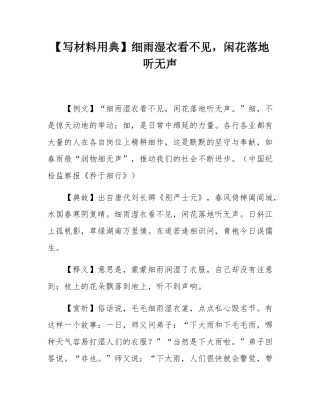 【写材料用典】细雨湿衣看不见，闲花落地听无声.docx