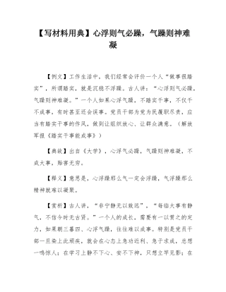 【写材料用典】心浮则气必躁，气躁则神难凝.docx