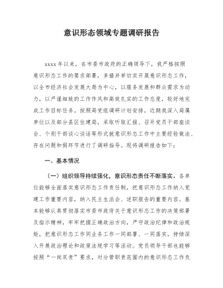 意识形态领域专题调研报告.docx