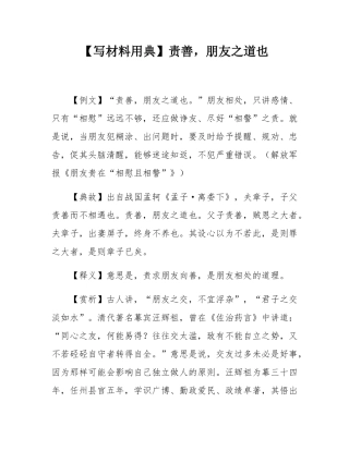 【写材料用典】责善，朋友之道也.docx