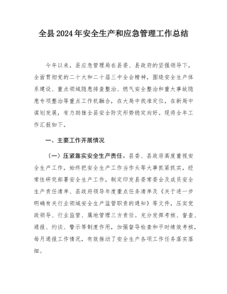 全县2024年安全生产和应急管理工作总结.docx