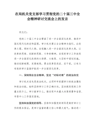 在局机关党支部学习贯彻党的二十届三中全会精神研讨交流会上的发言.docx