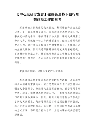 【中心组研讨发言】做好新形势下银行思想政治工作的思考.docx